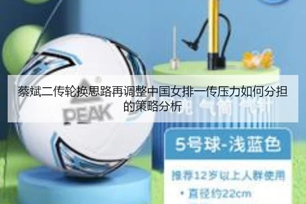 蔡斌二传轮换思路再调整中国女排一传压力如何分担的策略分析